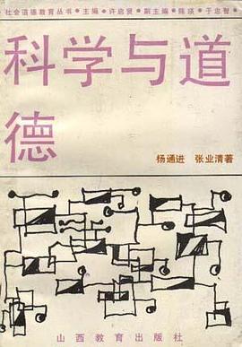科学与道德 pdf epub mobi 电子书 下载