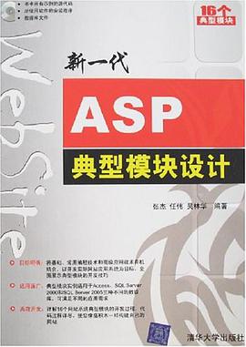 新一代ASP典型模块设计 pdf epub mobi 电子书 下载