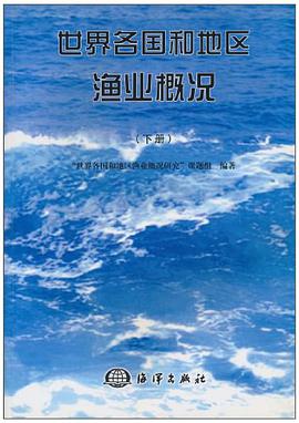 世界各国和地区渔业概况（下册） pdf epub mobi 电子书 下载