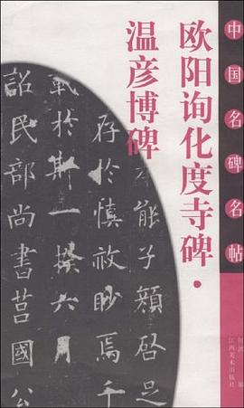 欧阳询化度寺碑.温彦博碑-中国名碑名帖 pdf epub mobi 电子书 下载