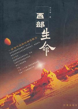 西部生命 pdf epub mobi 电子书 下载