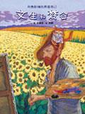文生和梵榖 pdf epub mobi 電子書 下載