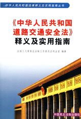 道路交通安全常用法律法规手册 pdf epub mobi 电子书 下载