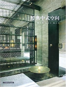 经典中式空间 pdf epub mobi 电子书 下载