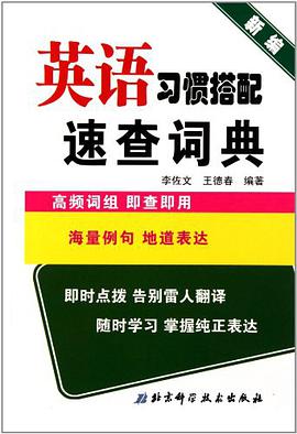 英语习惯搭配词典 pdf epub mobi 电子书 下载