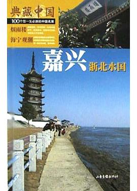 嘉兴 pdf epub mobi 电子书 下载
