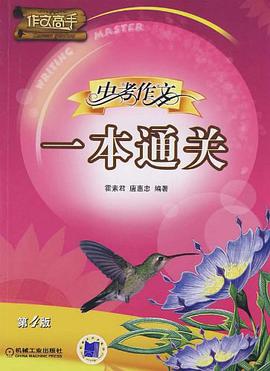 中考作文一本通关 pdf epub mobi 电子书 下载