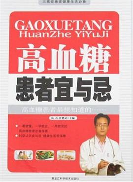 高血糖患者宜与忌 pdf epub mobi 电子书 下载