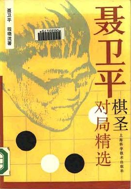 聶衛平棋聖對局精選 pdf epub mobi 電子書 下載