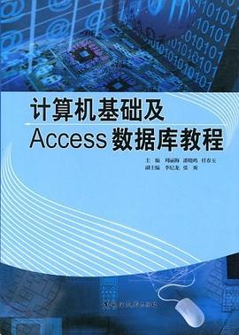 计算机基础及Access数据库教程 pdf epub mobi 电子书 下载