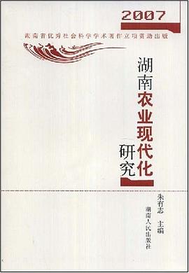 湖南农业现代化研究 pdf epub mobi 电子书 下载