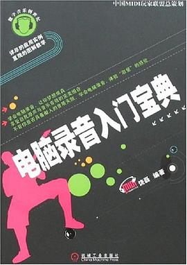 电脑录音入门宝典 pdf epub mobi 电子书 下载