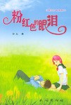 粉红色的眼泪 pdf epub mobi 电子书 下载
