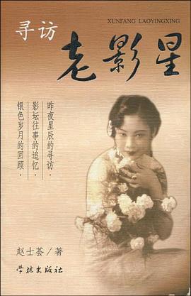 寻访老影星 pdf epub mobi 电子书 下载