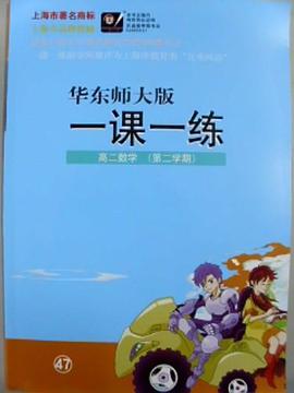 一课一练.高2数学 pdf epub mobi 电子书 下载