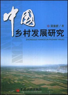 中国乡村发展研究