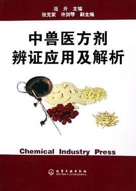中兽医方剂辨证应用及解析 pdf epub mobi 电子书 下载