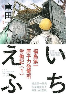 いちえふ 福島第一原子力発電所労働記 pdf epub mobi 电子书 下载