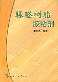 脲醛树脂胶粘剂 pdf epub mobi 电子书 下载