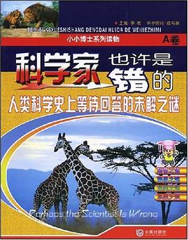 科学家也许是错的A卷 pdf epub mobi 电子书 下载