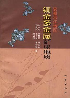 安徽沿江地区铜金多金属矿床地质 pdf epub mobi 电子书 下载