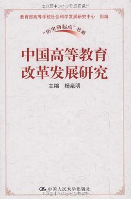 中国高等教育改革发展研究 pdf epub mobi 电子书 下载