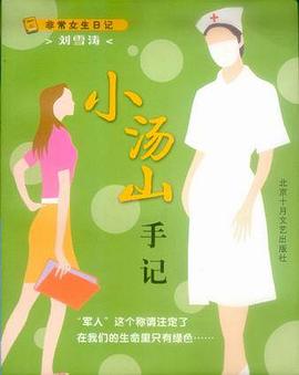 小汤山手记 pdf epub mobi 电子书 下载