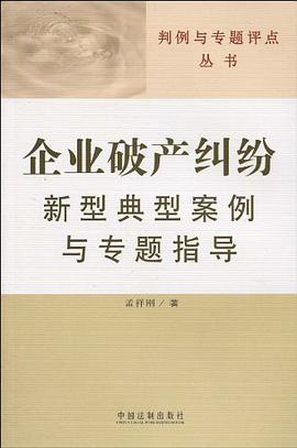 企业破产纠纷新型典型案例与专题指导