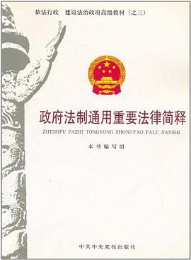 政府法制通用重要法律简释 pdf epub mobi 电子书 下载