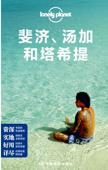 Lonely Planet旅行指南系列-斐济、汤加和塔希提 pdf epub mobi 电子书 下载
