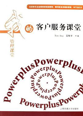 客户服务课堂-我的管理课堂11 pdf epub mobi 电子书 下载
