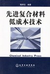 先进复合材料低成本技术 pdf epub mobi 电子书 下载