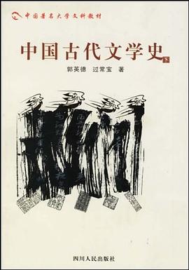 中国古代文学史（下） pdf epub mobi 电子书 下载
