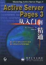 ACTIVE SERVER PAGES 3从入门到精通 pdf epub mobi 电子书 下载