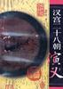 漢宮二十八朝演義(上下) pdf epub mobi 電子書 下載