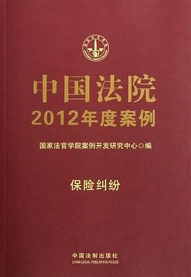 15中国法院2012年度案例 保险纠纷 pdf epub mobi 电子书 下载