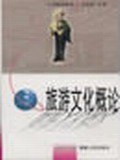旅游文化概论 (平装) pdf epub mobi 电子书 下载