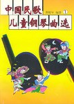 中国民歌儿童钢琴曲选(1) pdf epub mobi 电子书 下载