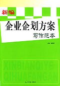 新编企业企划方案写作范本 pdf epub mobi 电子书 下载