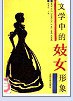 文学中的妓女形象