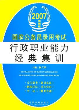国家公务员录用考试行政职业能力经典集训