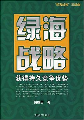 绿海战略 pdf epub mobi 电子书 下载