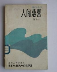 人间悲喜 pdf epub mobi 电子书 下载