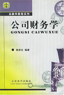公司财务学 pdf epub mobi 下载