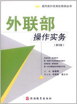 外联部操作实务 pdf epub mobi 电子书 下载