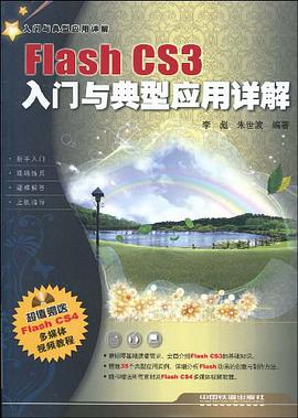 Flash CS3入门与典型应用详解 pdf epub mobi 电子书 下载
