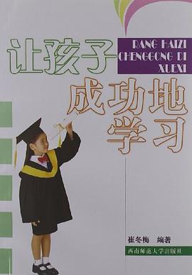 让孩子成功地学习 pdf epub mobi 电子书 下载
