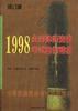 1998年全国律师资格考试案例精析(修订版) pdf epub mobi 电子书 下载