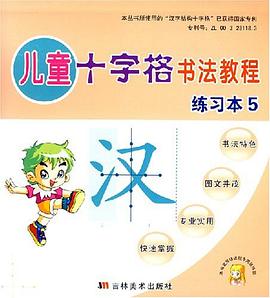 儿童十字格书法教程 pdf epub mobi 电子书 下载