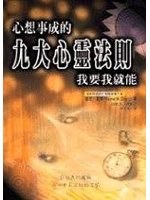 心想事成的九大心靈法則 pdf epub mobi 電子書 下載